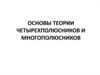 Основы теории четырехполюсников и многополюсников