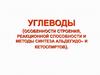 Углеводы (особенности строения, реакционной способности и методы синтеза альдегидо- и кетоспиртов)