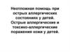 Неотложная помощь при острых аллергических состояниях у детей.  Острые аллергические и токсико-аллергические поражения кожи