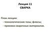 Сварка. Технологические газы, флюсы. Приемка сварочных материалов. (Лекция 11)