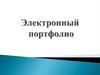 Электронное портфолио