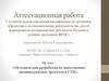 Аттестационная работа. Методическая разработка по выполнению индивидуальных проектов в СПК