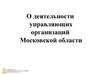 Структура управления жилищно-коммунальным фондом Московской области