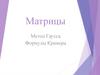 Матрицы. Метод Гаусса. Формулы Крамера