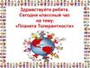 Классный час на тему: «Планета Толерантности»