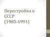 Перестройка в СССР (1985-1991)