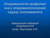 Эпидемиология,профилактика и эпидемиологический надзор полиомиелита