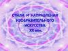 Стили и направления изобразительного искусства. ХХ век