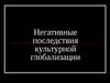 Негативные последствия культурной глобализации
