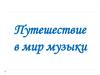 Музыкальная викторина  "Путешествие в мир музыки"