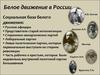 Белое движение в России