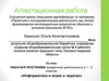 Аттестационная работа. «Информатика в играх и задачах» в 1 - 2 классах