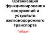 Организация функционирования сооружений и устройств железнодорожного транспорта. Габарит