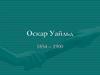 Оскар Уайльд 1854 – 1900