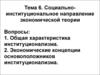 Социально-институциональное направление экономической теории