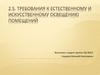 Требования к естественному и искусственному освещению помещений