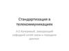 Стандартизация в телекоммуникациях