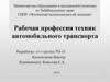 Рабочая профессия техник автомобильного транспорта
