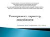 Темперамент, характер, способности