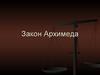 Закон Архимеда