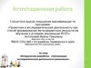 Аттестационная работа. Методическая разработка «Организация исследовательская деятельности школьников»
