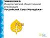 Символика Общероссийской общественной организации «Российский Союз Молодёжи»