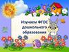 Изучаем ФГОС дошкольного образования