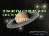Планеты солнечной системы. Сатурн