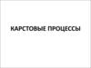 Карстовые процессы