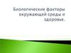 Биологические факторы окружающей среды и здоровье