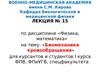 Лекция № 15. Биомеханика кровообращения