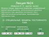 Электрические машины. Специальные машины постоянного тока. (Лекция 24)