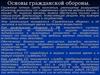 Основы гражданской обороны