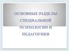 Основные разделы специальной психологии и педагогики