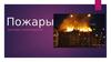 Пожары