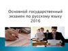 Информация об ОГЭ по русскому языку. Условия проведения экзамена