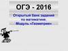 ОГЭ - 2016. Открытый банк заданий по математике. Модуль «Геометрия»