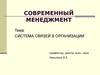 Современный менеджмент. Тема: Система связей в организации