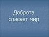 Доброта спасает мир