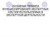 Основные правила функционирования экспертных систем используемых в экспертной деятельности