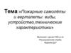 Пожарные самолёты и верталеты. Виды, устройство, технические характеристики