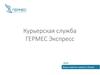 ООО «ГЕРМЕС Экспресс». Курьерская служба
