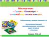 Мастер-класс «Палочки Кюизенера – цветной мир сказки и числа»