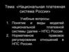 Национальная платежная система России. Правовые аспекты