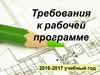 Требования к рабочей программе 2016-2017 учебный год