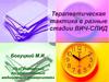 Терапевтическая тактика в разные стадии ВИЧ-СПИД