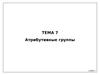 Тема 7. Атрибутивные группы