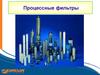 Процессные фильтры DAS