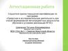 Аттестационная работа. Проектный метод обучения на уроках технологии