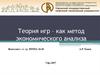 Теория игр – как метод экономического анализа